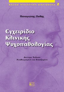Εγχειρίδιο κλινικής ψυχοπαθολογίας (Δεύτερη Έκδοση Αναθ...